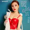 刘倩君 - 暖场嘉宾 - Single